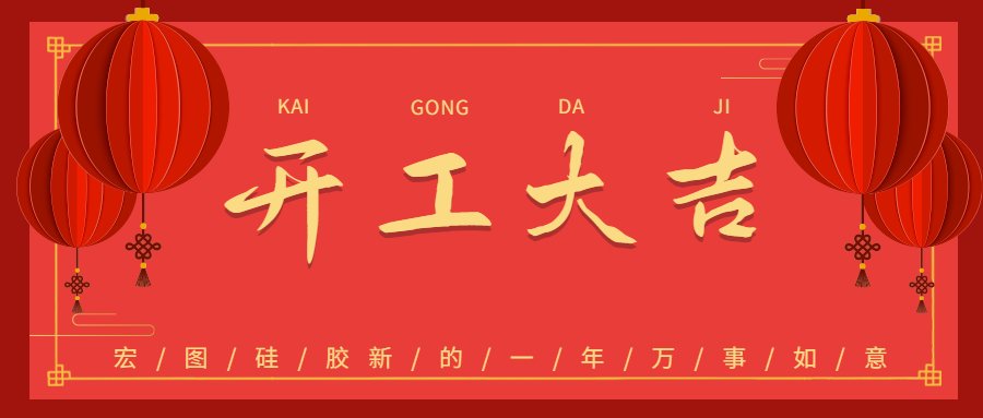 2023宏圖硅膠開(kāi)工大吉！