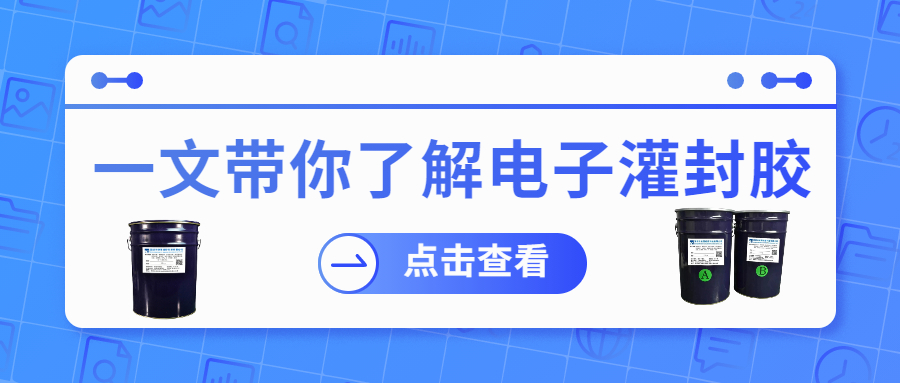 掌握電子灌封膠固化時間，提升工作效率！