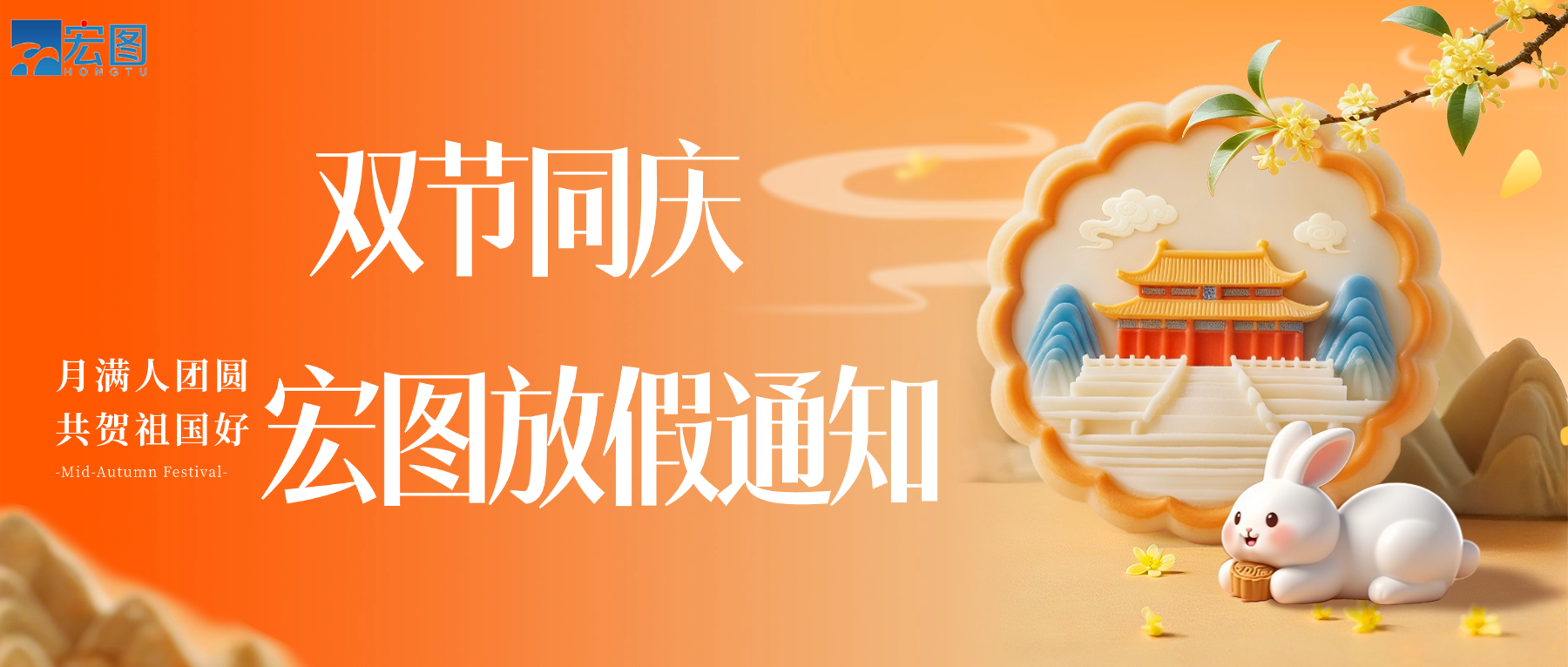 宏圖硅膠2025國慶中秋雙節(jié)放假通知！